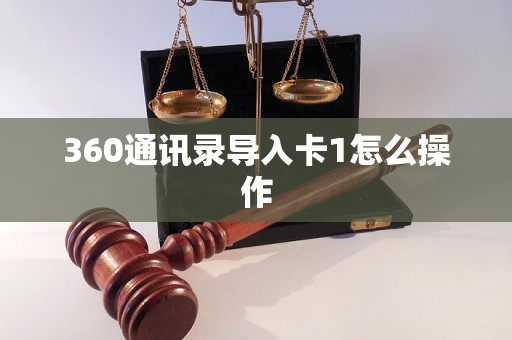 360通讯录导入卡1怎么操作