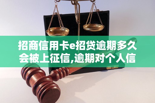 招商信用卡e招贷逾期多久会被上征信,逾期对个人信用的影响程度