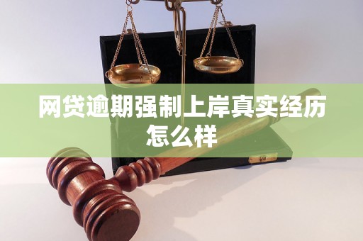 网贷逾期强制上岸真实经历怎么样