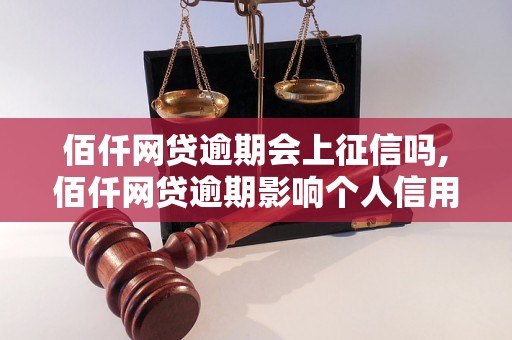 佰仟网贷逾期会上征信吗,佰仟网贷逾期影响个人信用吗