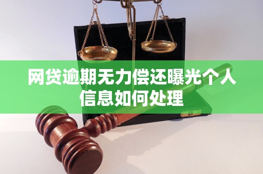 网贷逾期无力偿还曝光个人信息如何处理