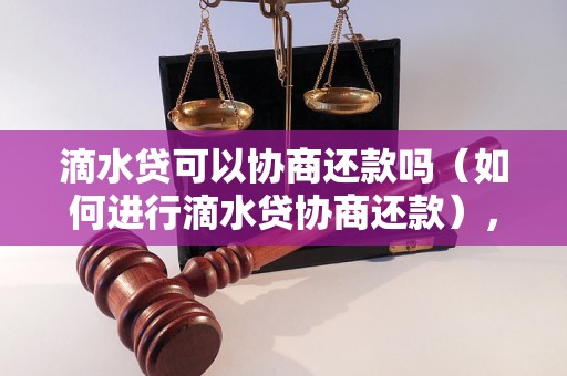 滴水贷可以协商还款吗（如何进行滴水贷协商还款），滴水贷还款方式有哪些