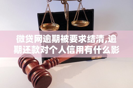 微贷网逾期被要求结清,逾期还款对个人信用有什么影响