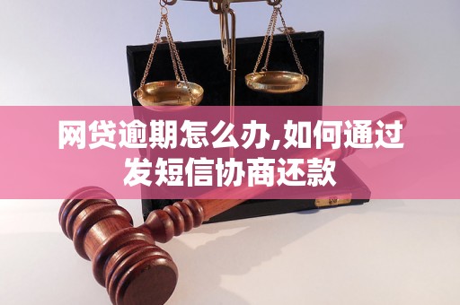 网贷逾期怎么办,如何通过发短信协商还款