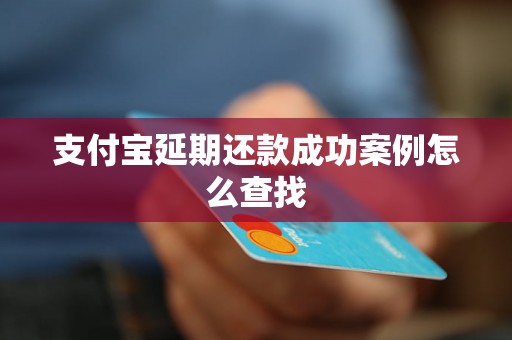 支付宝延期还款成功案例怎么查找