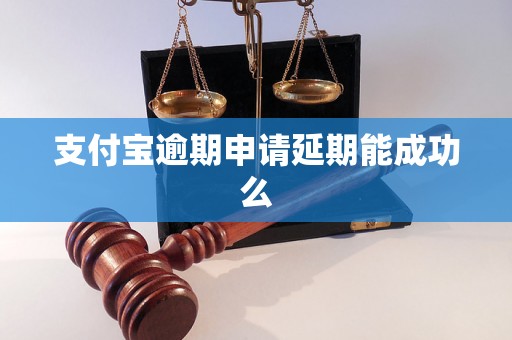 支付宝逾期申请延期能成功么