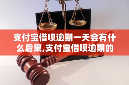 支付宝借呗逾期一天会有什么后果,支付宝借呗逾期的处理方式