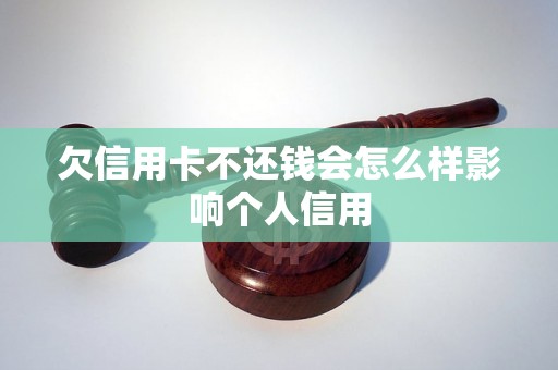 欠信用卡不还钱会怎么样影响个人信用