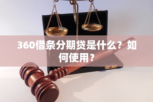 360借条分期贷是什么？如何使用？