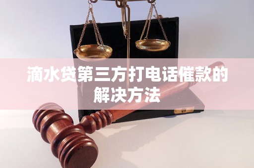 滴水贷第三方打电话催款的解决方法