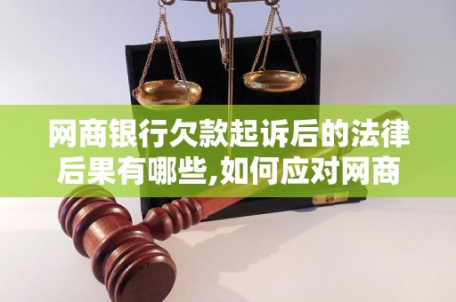 网商银行欠款起诉后的法律后果有哪些,如何应对网商银行欠款起诉