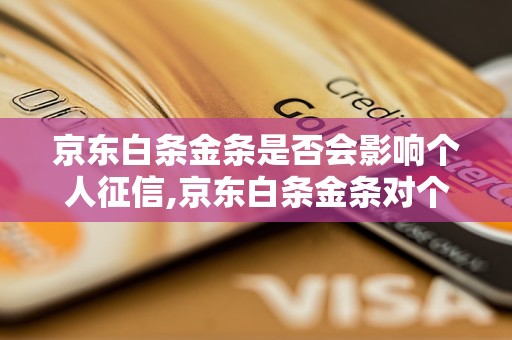 京东白条金条是否会影响个人征信,京东白条金条对个人信用的影响程度如何