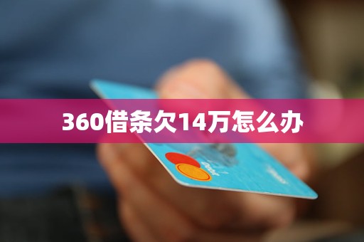 360借条欠14万怎么办