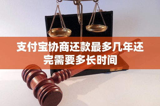 支付宝协商还款最多几年还完需要多长时间