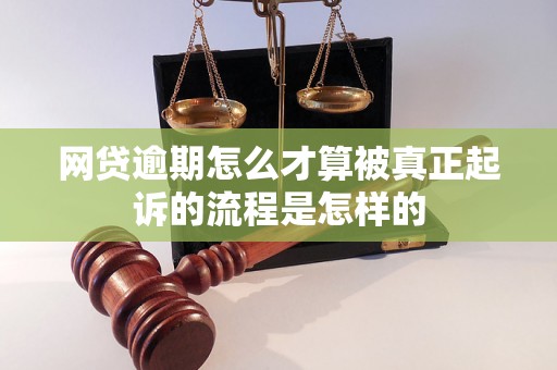 网贷逾期怎么才算被真正起诉的流程是怎样的