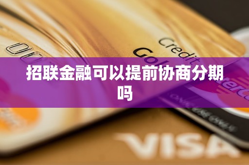 招联金融可以提前协商分期吗