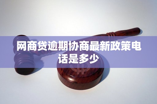 网商贷逾期协商最新政策电话是多少