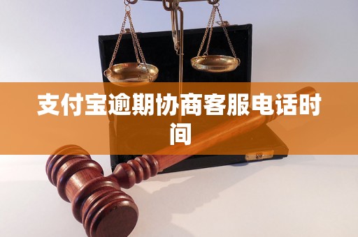 支付宝逾期协商客服电话时间