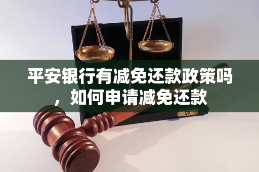 平安银行有减免还款政策吗，如何申请减免还款