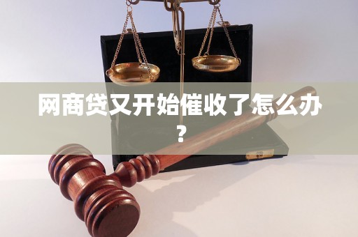 网商贷又开始催收了怎么办？