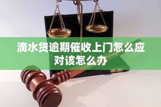 滴水贷逾期催收上门怎么应对该怎么办