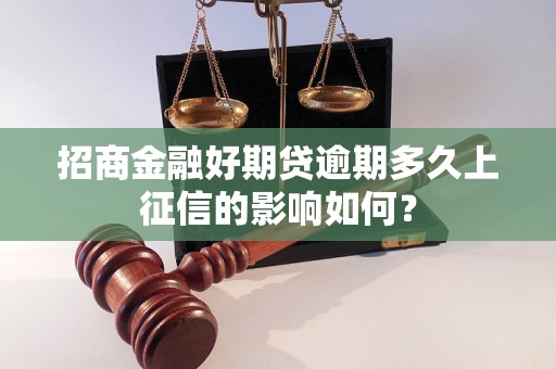 招商金融好期贷逾期多久上征信的影响如何？