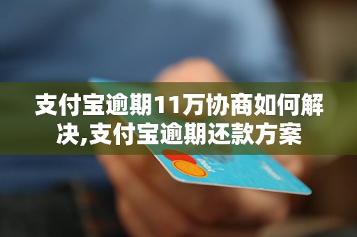 支付宝逾期11万协商如何解决,支付宝逾期还款方案