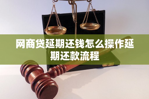 网商贷延期还钱怎么操作延期还款流程