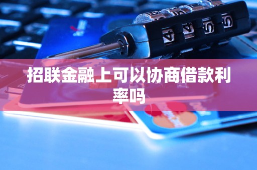 招联金融上可以协商借款利率吗