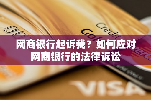 网商银行起诉我？如何应对网商银行的法律诉讼