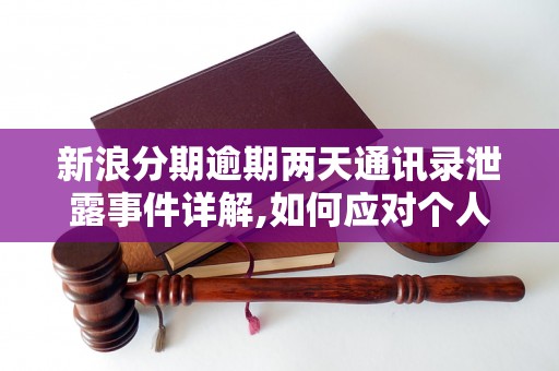 新浪分期逾期两天通讯录泄露事件详解,如何应对个人信息泄露风险