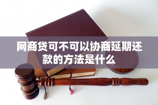 网商贷可不可以协商延期还款的方法是什么