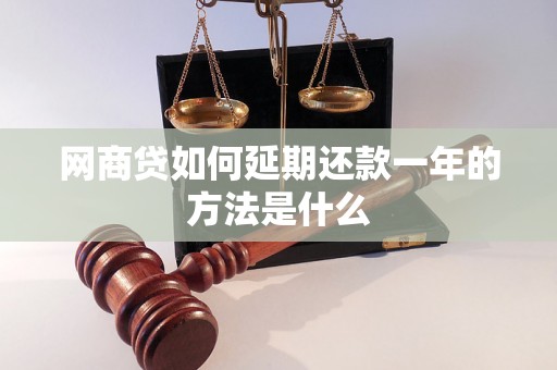 网商贷如何延期还款一年的方法是什么