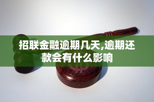 招联金融逾期几天,逾期还款会有什么影响