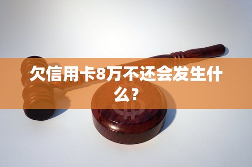 欠信用卡8万不还会发生什么？