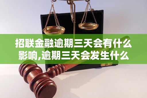 招联金融逾期三天会有什么影响,逾期三天会发生什么