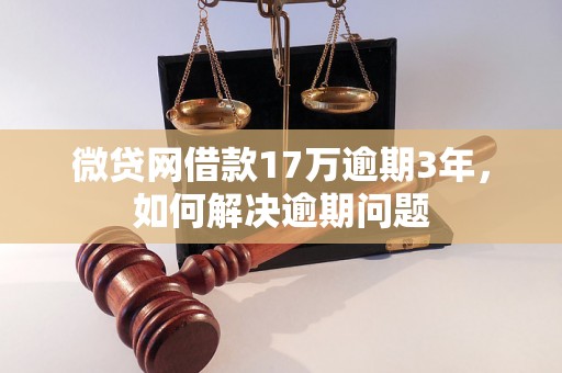 微贷网借款17万逾期3年，如何解决逾期问题