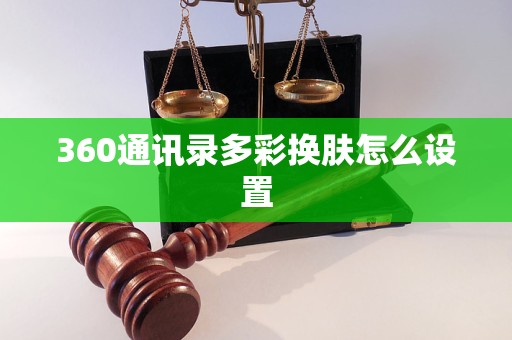 360通讯录多彩换肤怎么设置