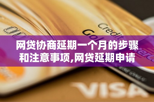 网贷协商延期一个月的步骤和注意事项,网贷延期申请流程详解