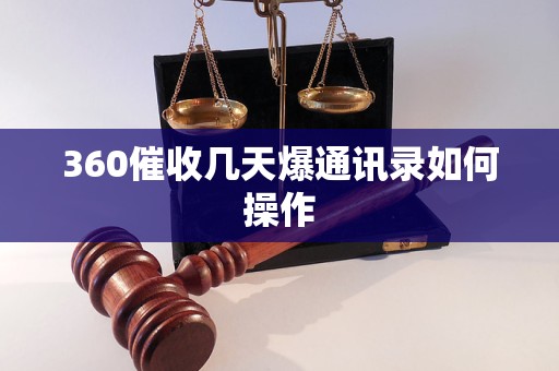 360催收几天爆通讯录如何操作