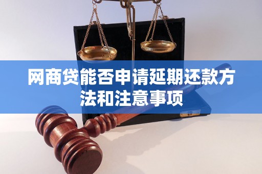 网商贷能否申请延期还款方法和注意事项