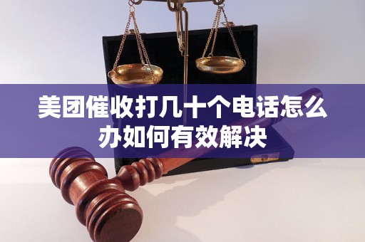 美团催收打几十个电话怎么办如何有效解决