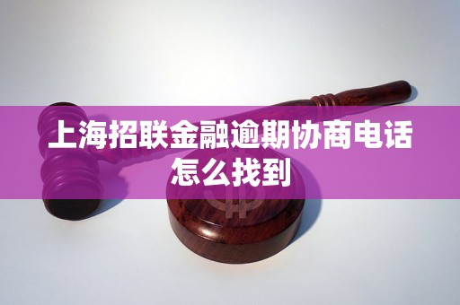 上海招联金融逾期协商电话怎么找到