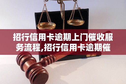 招行信用卡逾期上门催收服务流程,招行信用卡逾期催收费用标准