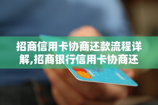 招商信用卡协商还款流程详解,招商银行信用卡协商还款步骤