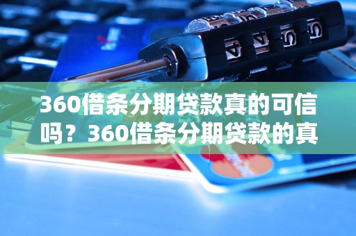 360借条分期贷款真的可信吗？360借条分期贷款的真实评价