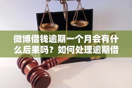 微博借钱逾期一个月会有什么后果吗？如何处理逾期借款？