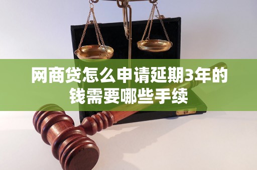 网商贷怎么申请延期3年的钱需要哪些手续