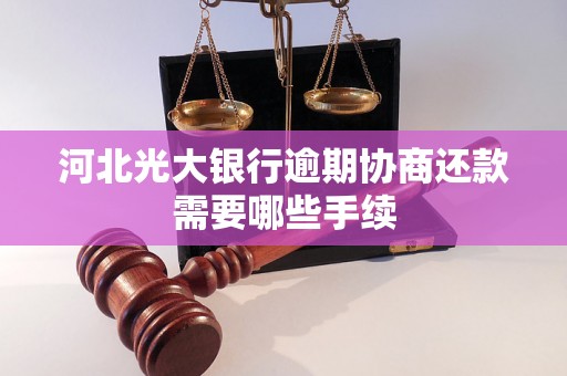 河北光大银行逾期协商还款需要哪些手续