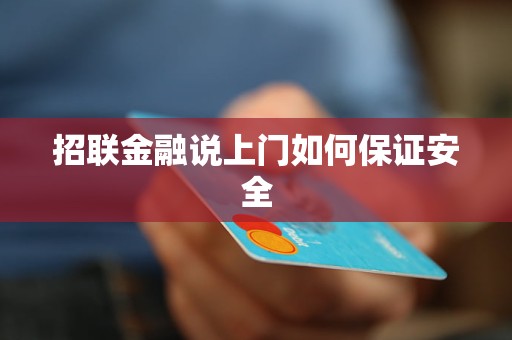 招联金融说上门如何保证安全